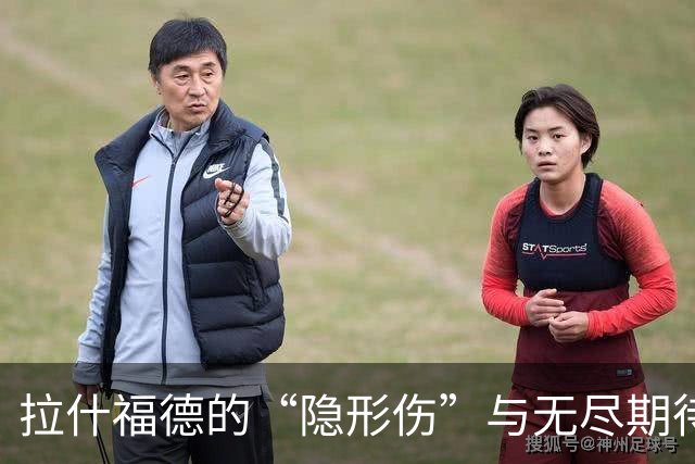 拉什福德的“隐形伤”与无尽期待
