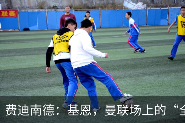 费迪南德：基恩，曼联场上的“全能型指挥家